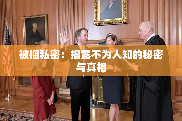 被捆私密：揭露不为人知的秘密与真相