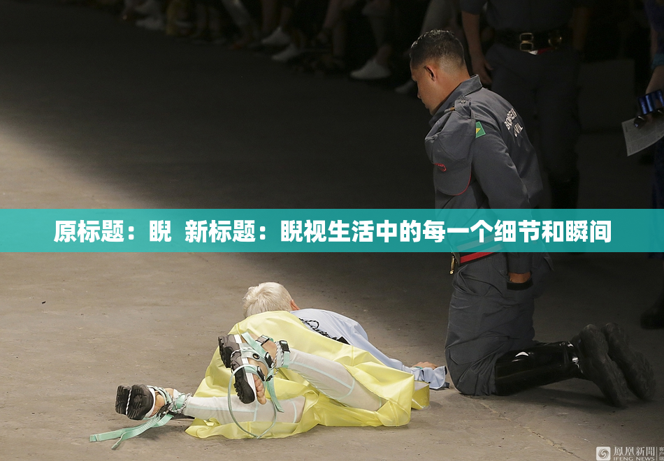 原标题：睨  新标题：睨视生活中的每一个细节和瞬间