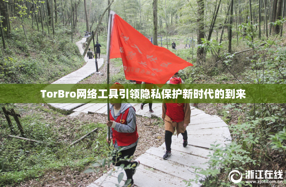 TorBro网络工具引领隐私保护新时代的到来