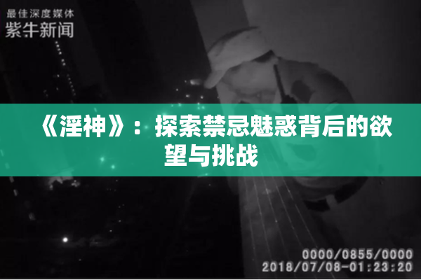 《淫神》：探索禁忌魅惑背后的欲望与挑战