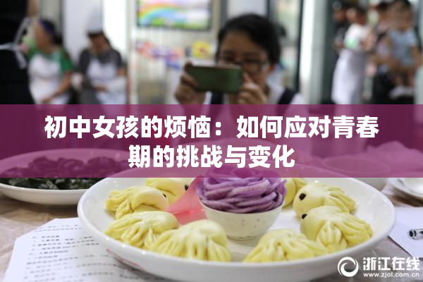 初中女孩的烦恼：如何应对青春期的挑战与变化