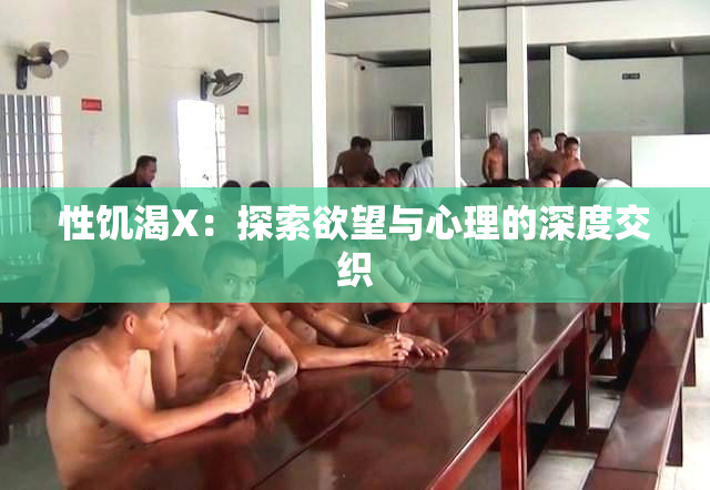 性饥渴X：探索欲望与心理的深度交织