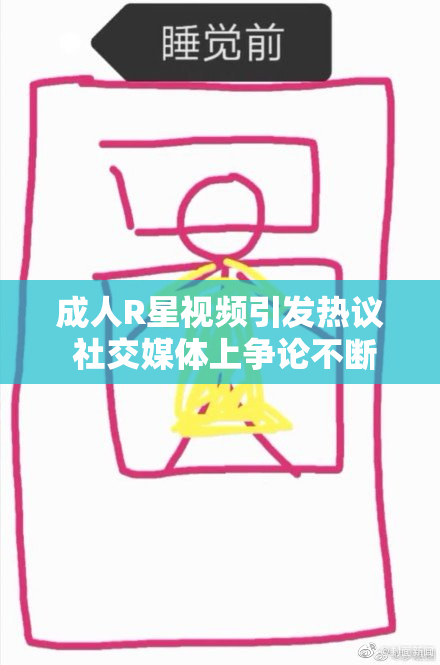成人R星视频引发热议 社交媒体上争论不断