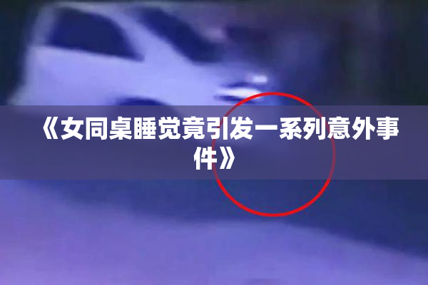 《女同桌睡觉竟引发一系列意外事件》