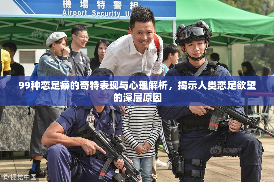 99种恋足癖的奇特表现与心理解析，揭示人类恋足欲望的深层原因