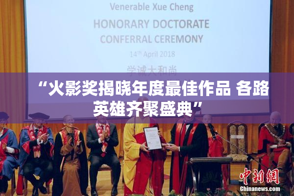 “火影奖揭晓年度最佳作品 各路英雄齐聚盛典”