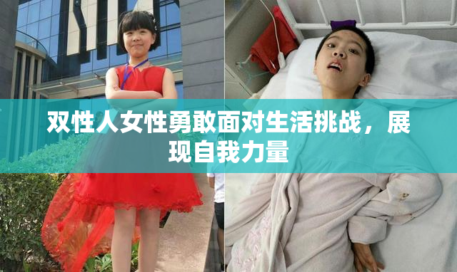 双性人女性勇敢面对生活挑战，展现自我力量