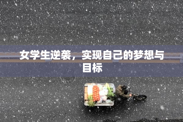 女学生逆袭，实现自己的梦想与目标