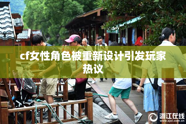 cf女性角色被重新设计引发玩家热议