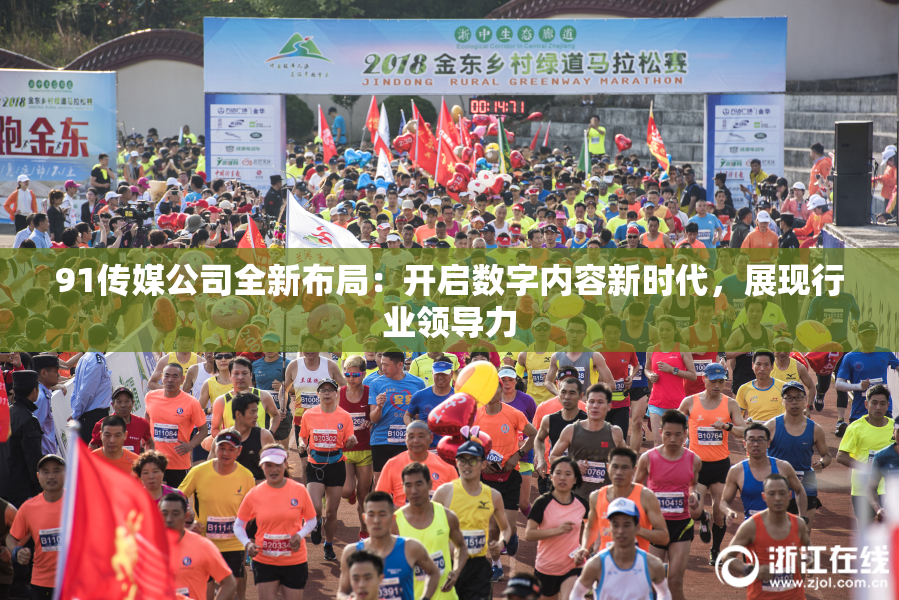91传媒公司全新布局：开启数字内容新时代，展现行业领导力