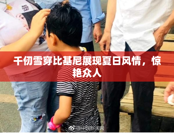 千仞雪穿比基尼展现夏日风情，惊艳众人
