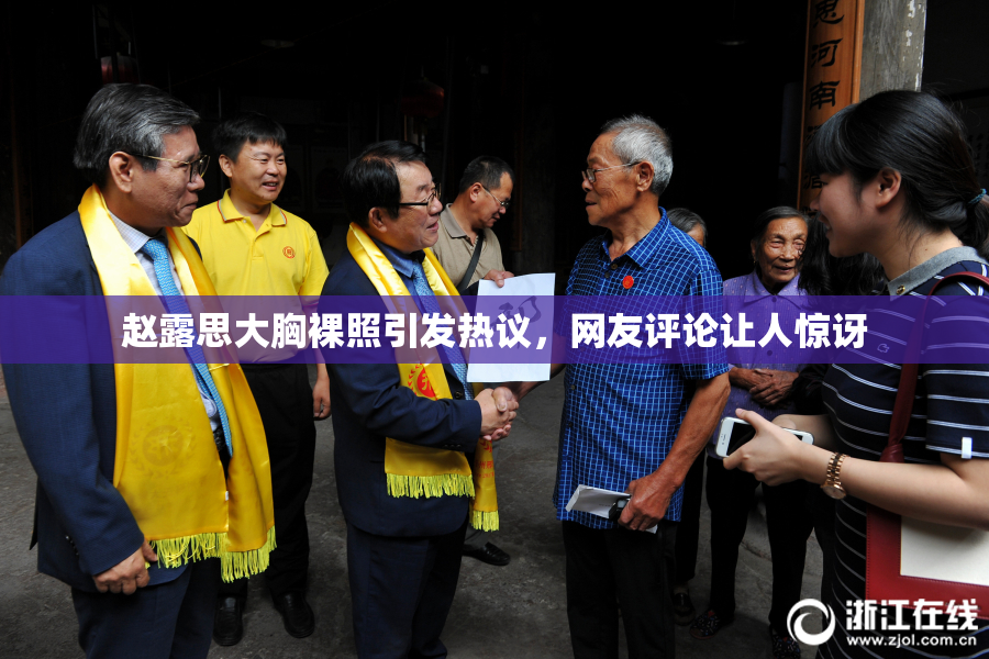赵露思大胸裸照引发热议，网友评论让人惊讶