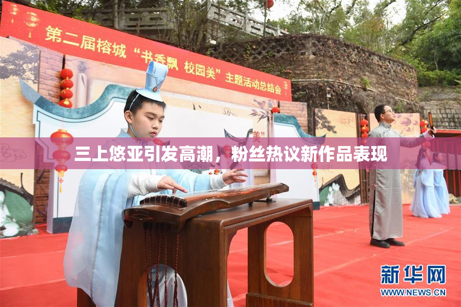 三上悠亚引发高潮，粉丝热议新作品表现