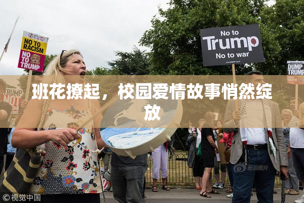 班花撩起，校园爱情故事悄然绽放