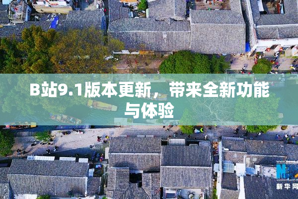 B站9.1版本更新，带来全新功能与体验
