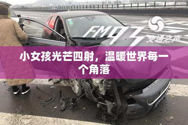 小女孩光芒四射，温暖世界每一个角落