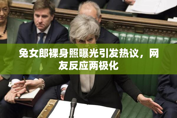兔女郎裸身照曝光引发热议，网友反应两极化