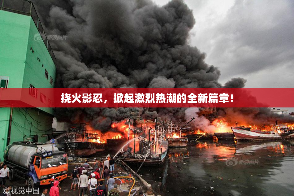 挠火影忍，掀起激烈热潮的全新篇章！