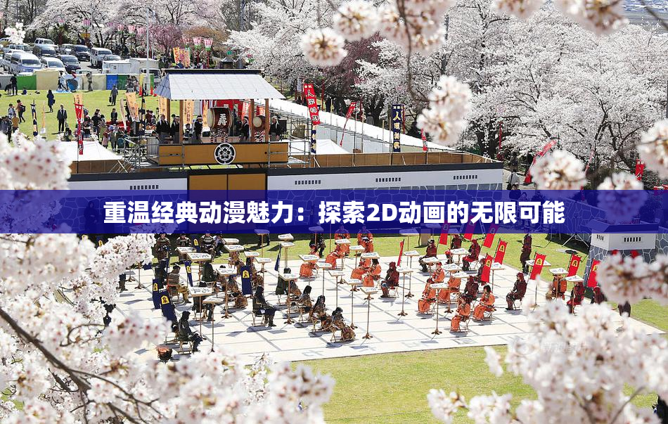 重温经典动漫魅力：探索2D动画的无限可能