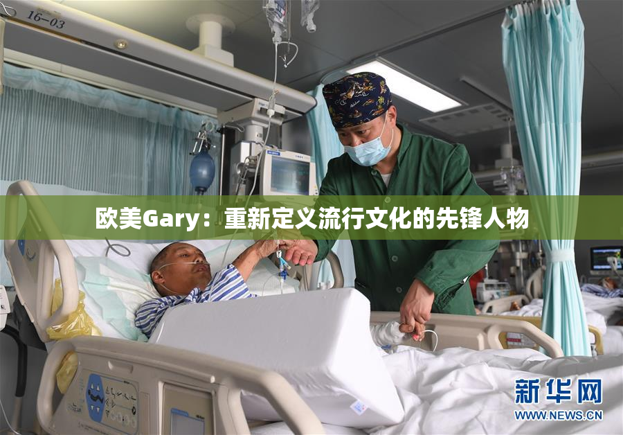 欧美Gary：重新定义流行文化的先锋人物