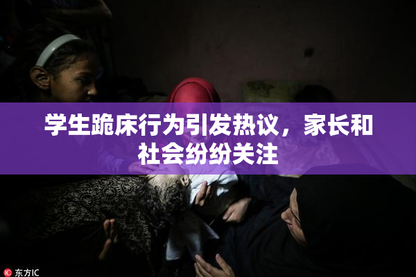 学生跪床行为引发热议，家长和社会纷纷关注