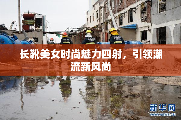 长靴美女时尚魅力四射，引领潮流新风尚