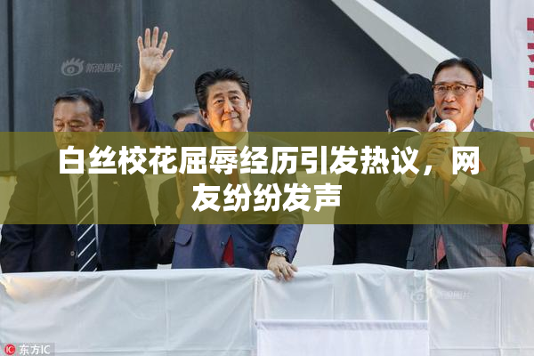 白丝校花屈辱经历引发热议，网友纷纷发声