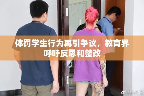 体罚学生行为再引争议，教育界呼吁反思和整改