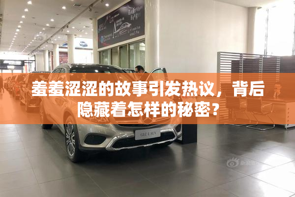 羞羞涩涩的故事引发热议，背后隐藏着怎样的秘密？