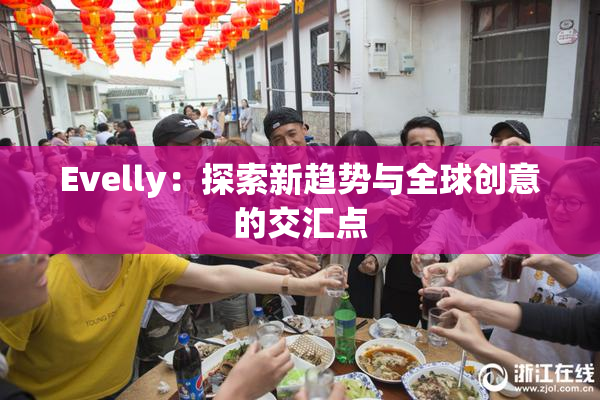 Evelly：探索新趋势与全球创意的交汇点