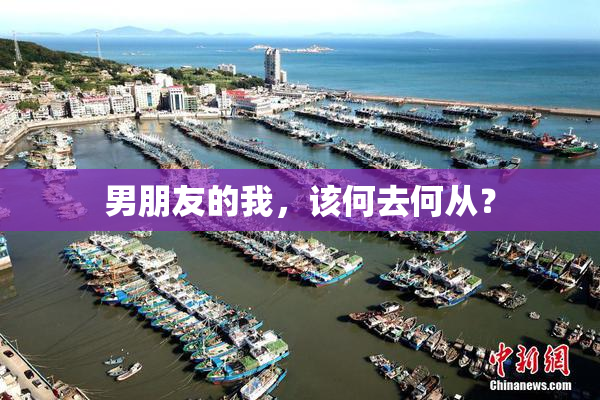 男朋友的我，该何去何从？