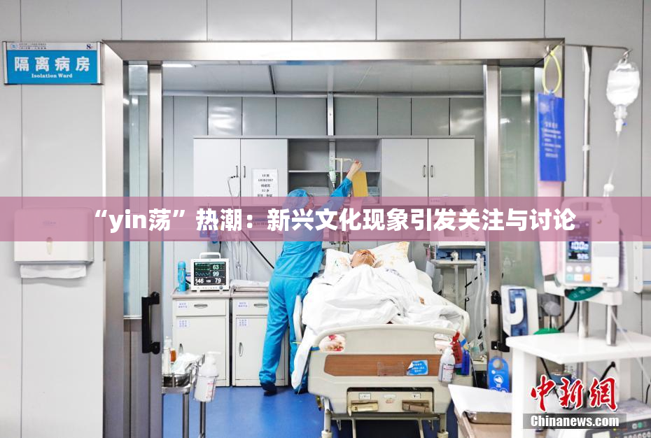 “yin荡”热潮：新兴文化现象引发关注与讨论