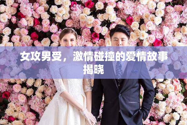 女攻男受，激情碰撞的爱情故事揭晓