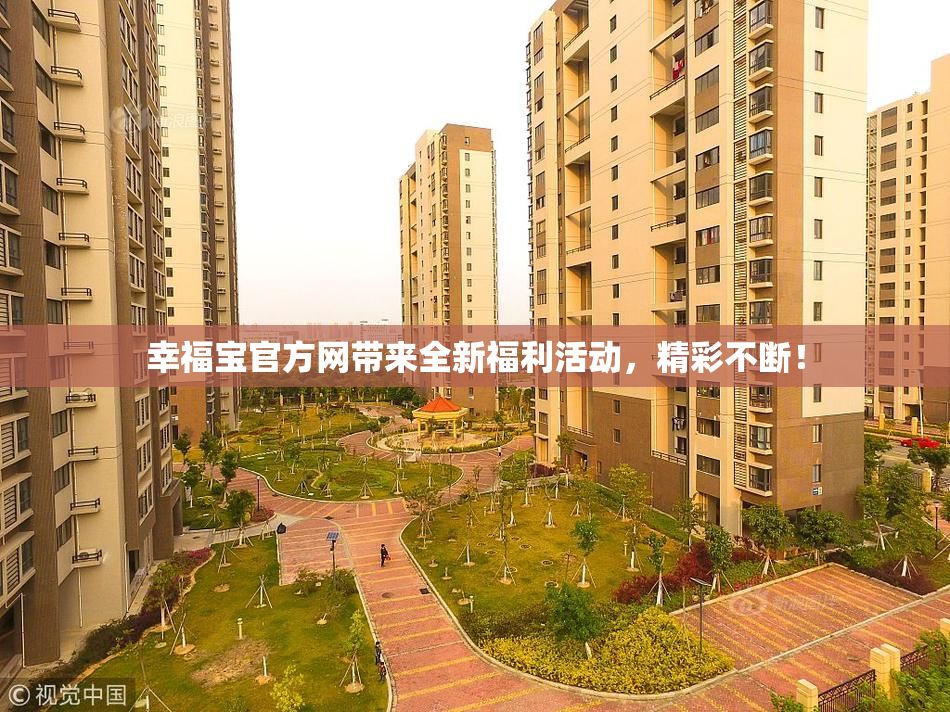 幸福宝官方网带来全新福利活动，精彩不断！