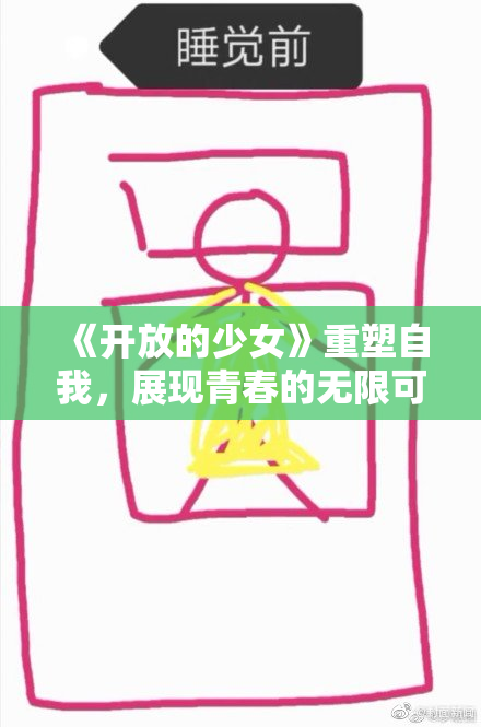 《开放的少女》重塑自我，展现青春的无限可能与勇气。