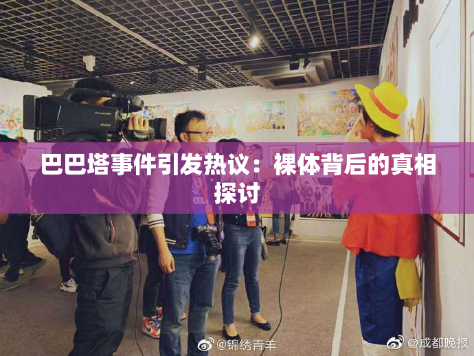 巴巴塔事件引发热议：裸体背后的真相探讨