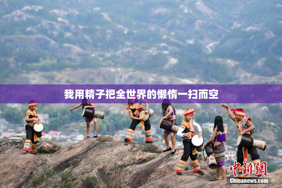 我用精子把全世界的懒惰一扫而空