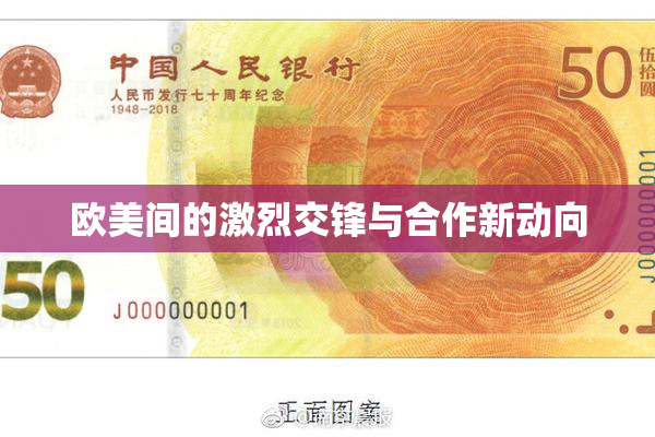 欧美间的激烈交锋与合作新动向
