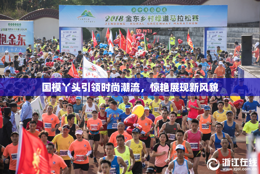 国模丫头引领时尚潮流，惊艳展现新风貌