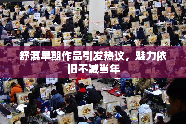 舒淇早期作品引发热议，魅力依旧不减当年