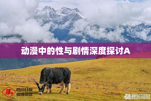 动漫中的性与剧情深度探讨A