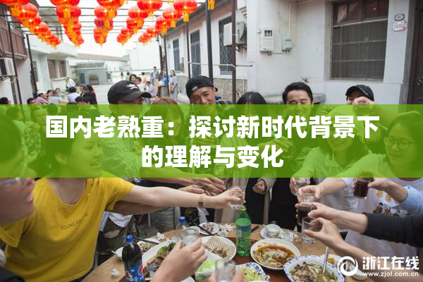 国内老熟重：探讨新时代背景下的理解与变化