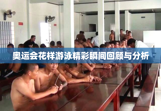 奥运会花样游泳精彩瞬间回顾与分析