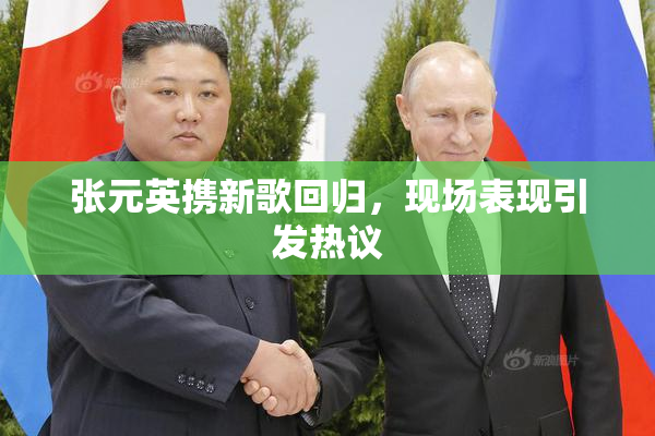 张元英携新歌回归，现场表现引发热议