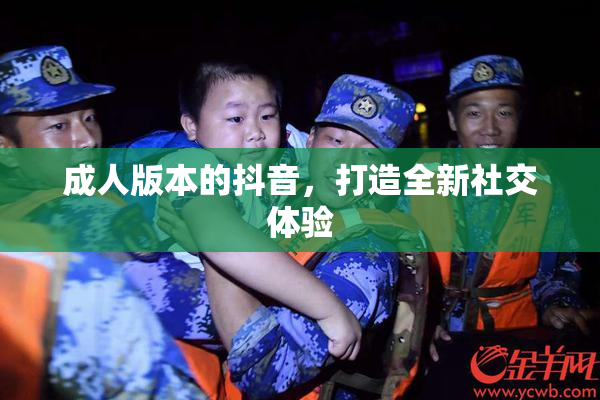 成人版本的抖音，打造全新社交体验
