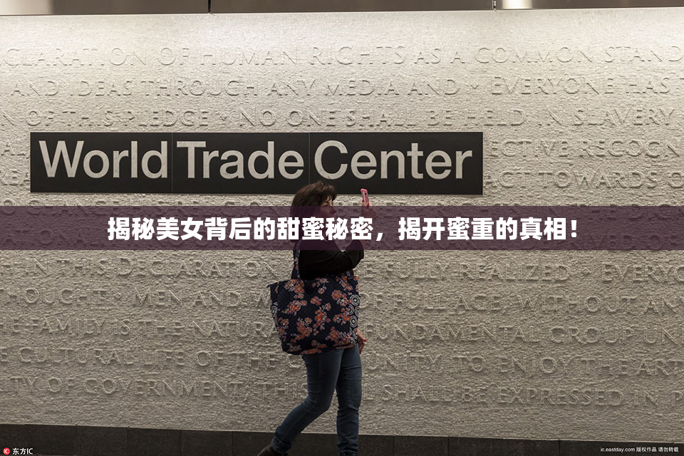 揭秘美女背后的甜蜜秘密，揭开蜜重的真相！