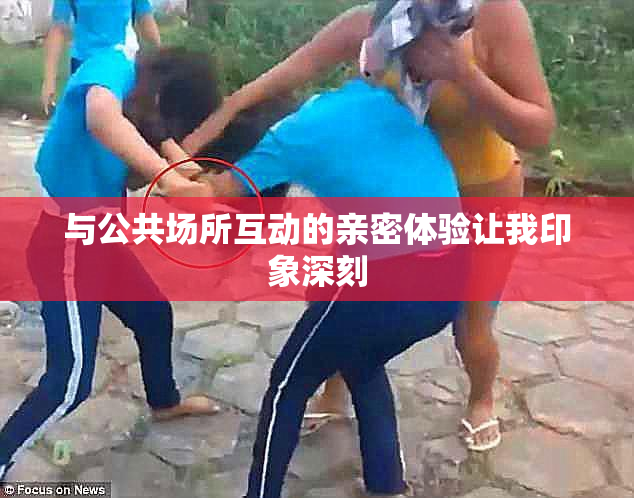 与公共场所互动的亲密体验让我印象深刻