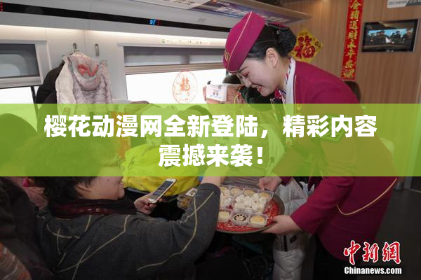 樱花动漫网全新登陆，精彩内容震撼来袭！