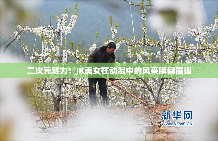 二次元魅力！JK美女在动漫中的风采瞬间展现