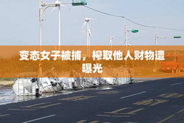 变态女子被捕，榨取他人财物遭曝光